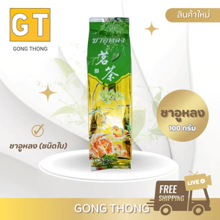 ชาอูหลง/อูหลงหอมหมื่นลี้/เขียว/มะลิ/คาโมมาย 100g (3 ชิ้น ลดพิเศษ)คละกันได้