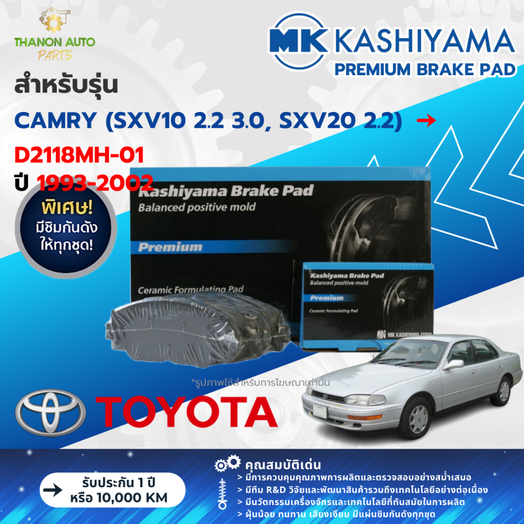 MK Kashiyama ผ้าเบรค Premium รถ Toyota รุ่น CAMRY SXV10 2.2 3.0, SXV20 2.2 คัมรี่ ปี 1993-2002