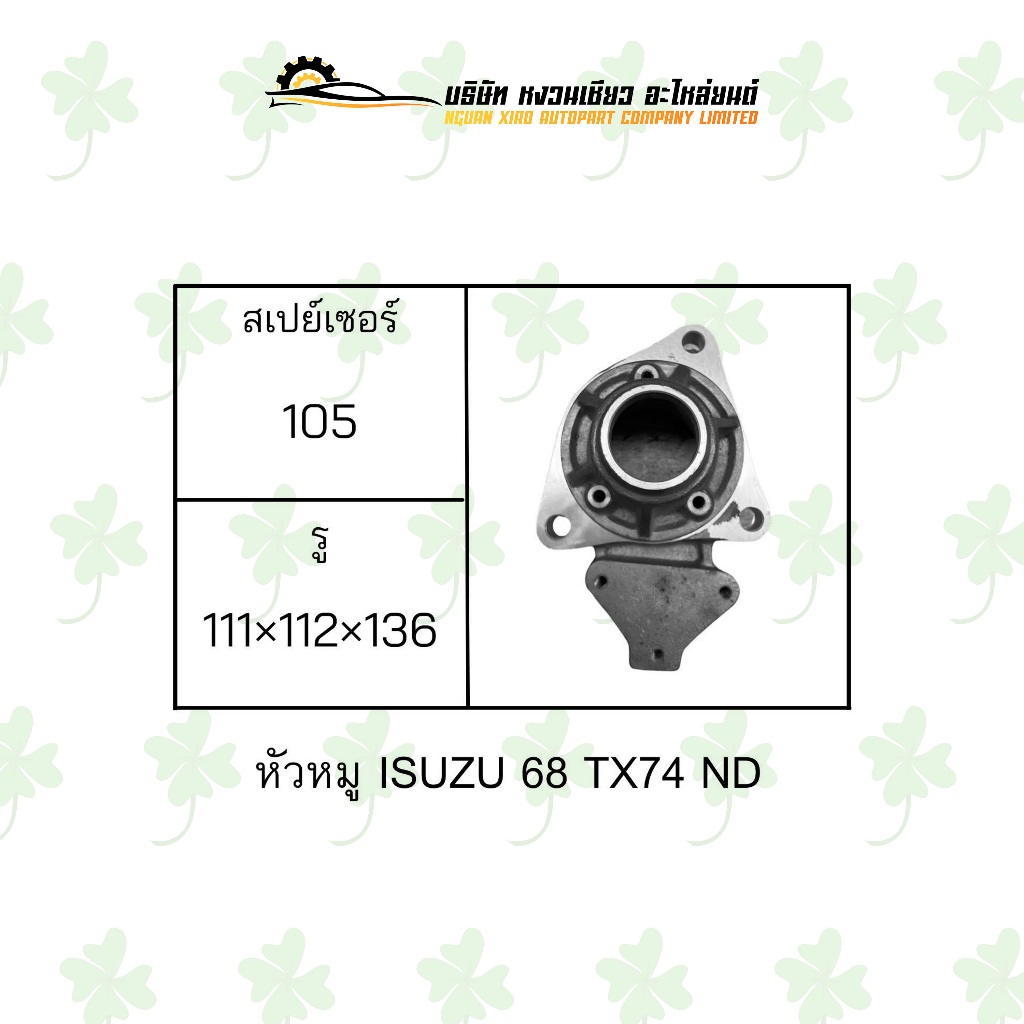 หัวหมู อีซูซุ Isuzu 68 TX74 ND