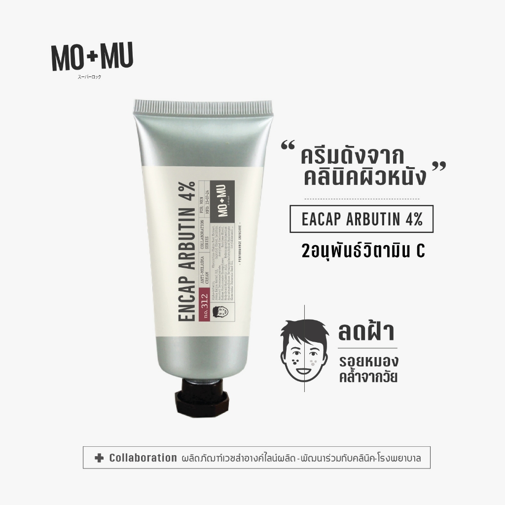 MO+MU EnCaps. ARBUTIN4% For Men ครีมลดรอยหมองคล้ำจากวัย ลดฝ้า กระ เวชสำอางคฺ์เพื่อผิวชาย40+ แอคทีฟสูงไอเทมโด่