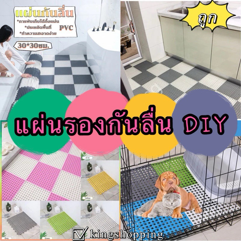 kingshopping (DIY30）(ร้านไทย)แผ่นรองกันลื่น DIY ในห้องน้ำหรือห้องครัว เลือกสีได้ ขนาด 30*30 ซม.(อุปกรณ์ตกแต่งบ้าน พรม)