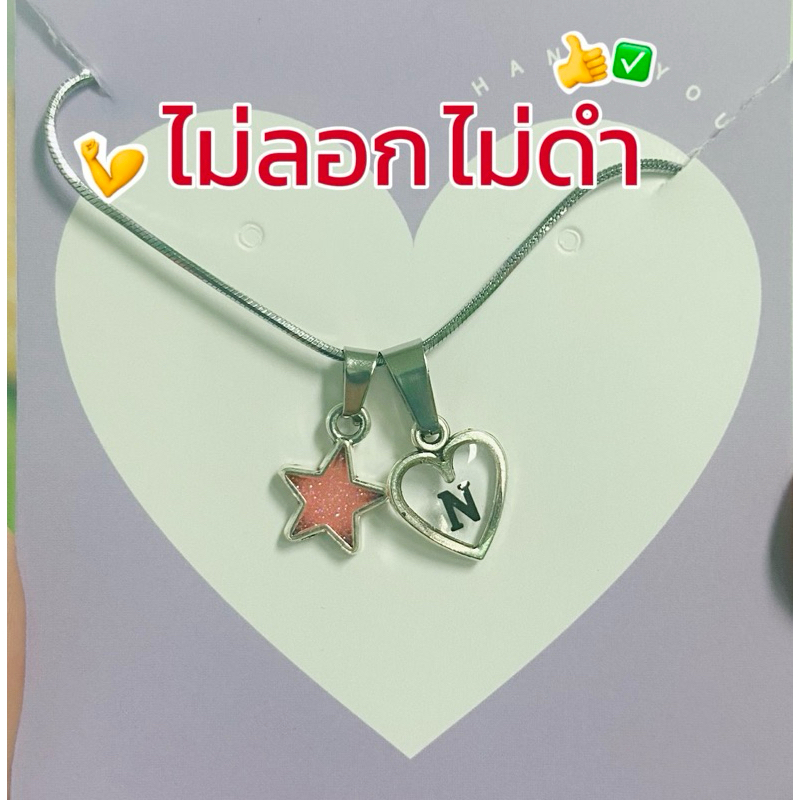 <ไม่ลอก>สร้อยคออักษรรูปหัวใจ แถมจี้ดาวน่ารักมาก เหมาะสำหรับใส่ทุกวัน
