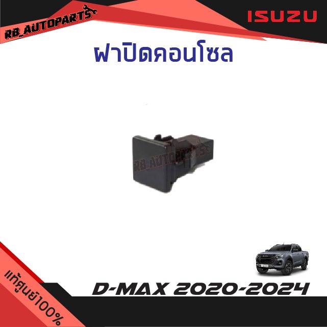 แท้ศูนย์💯% ฝาปิดคอนโซล Isuzu D-max ปี 2020-2024