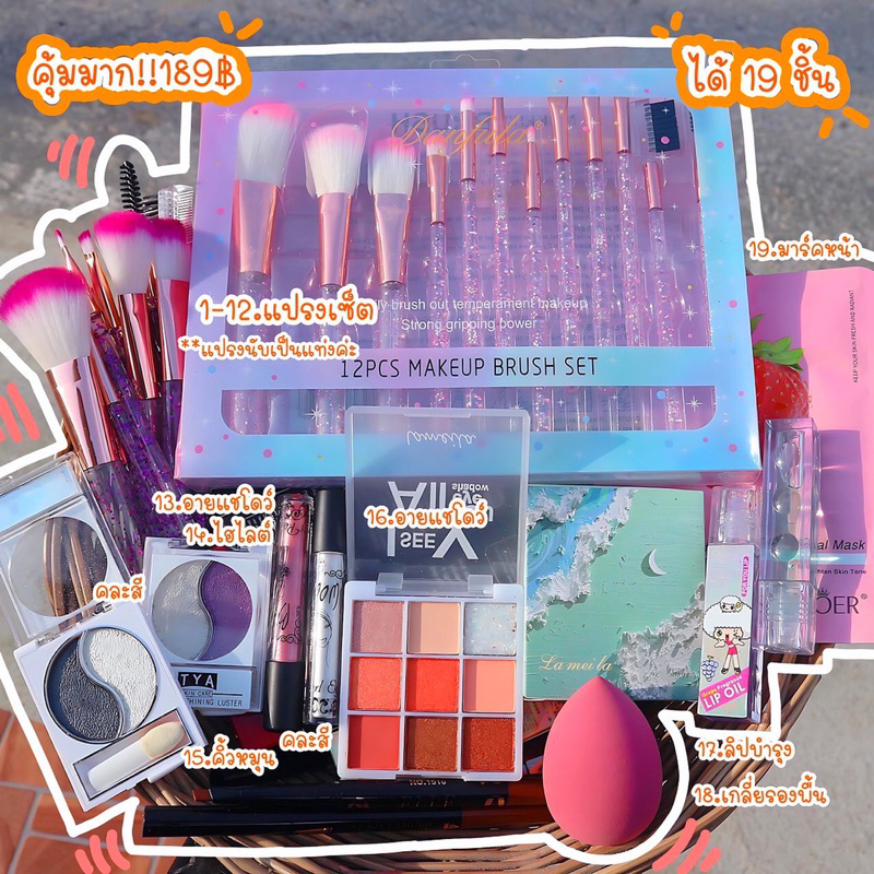 เครื่องสำอางยกเซ็ตราคาถูก 19 ชื้น