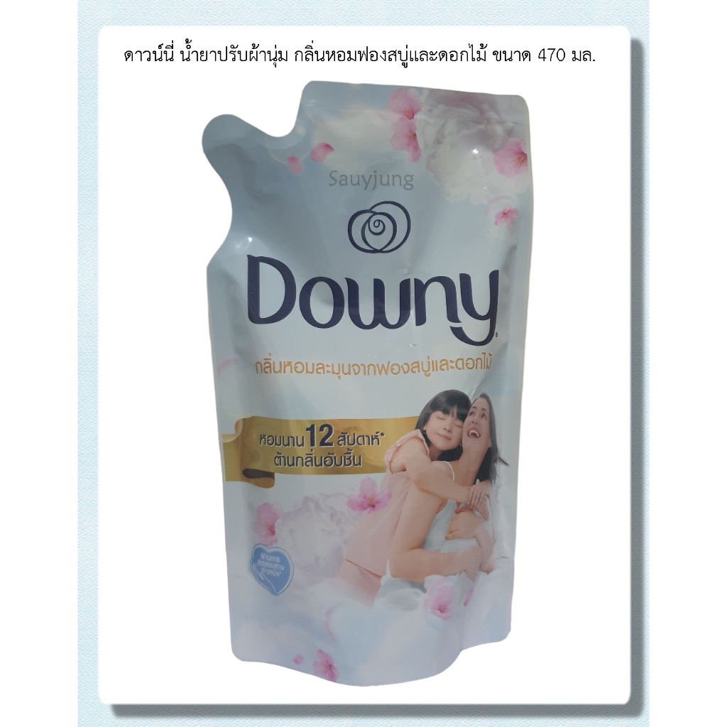 ดาวน์นี่ น้ำยาปรับผ้านุ่ม กลิ่นหอมฟองสบู่และดอกไม้ ขนาด 470 มล.