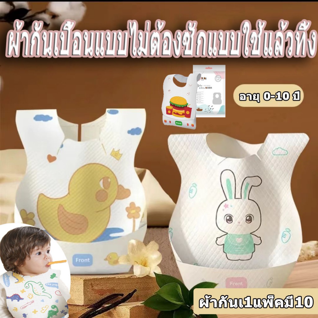 【กรุงเทพจัดส่งสินค้า】ผ้ากันเปื้อนเด็กใช้แล้วทิ้ง ผ้ากันเปื้อนเด็กแบบใช้แล้วทิ้ง กันน้ำ ช่องกระเป๋าขนาดใหญ่1กล่อง10 ชิ้น