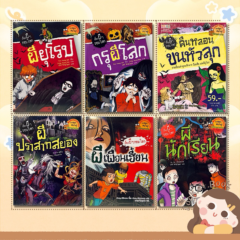 หนังสือการ์ตูน เรื่องผีๆรอบโลก • ผียุโรป กรุผีโลก คืนหลอนขนหัวลุก ผีปราสาทสยอง ผ