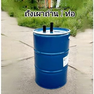 ถังเผาถ่าน เตาเผาถ่าน ถังหนา ขนาด 200 ลิตร  แบบ 2 ท่ออากาศ ใ…
