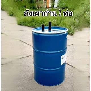 ถังเผาถ่าน เตาเผาถ่าน ถังหนา ขนาด 200 ลิตร แบบ 2 ท่ออากาศ ใช้เผาถ่านไม้สดไม้ต้นใหญ่ได้ดี