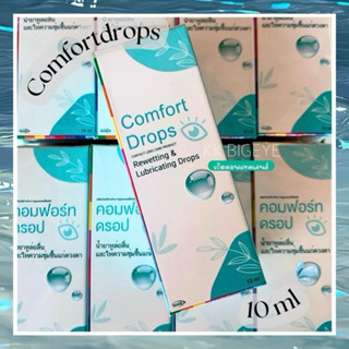 น้ำตาเทียม ชนิดขวด Comfort Lens คอมฟอร์ท ดรอป 10 ml. พาพกสะด…
