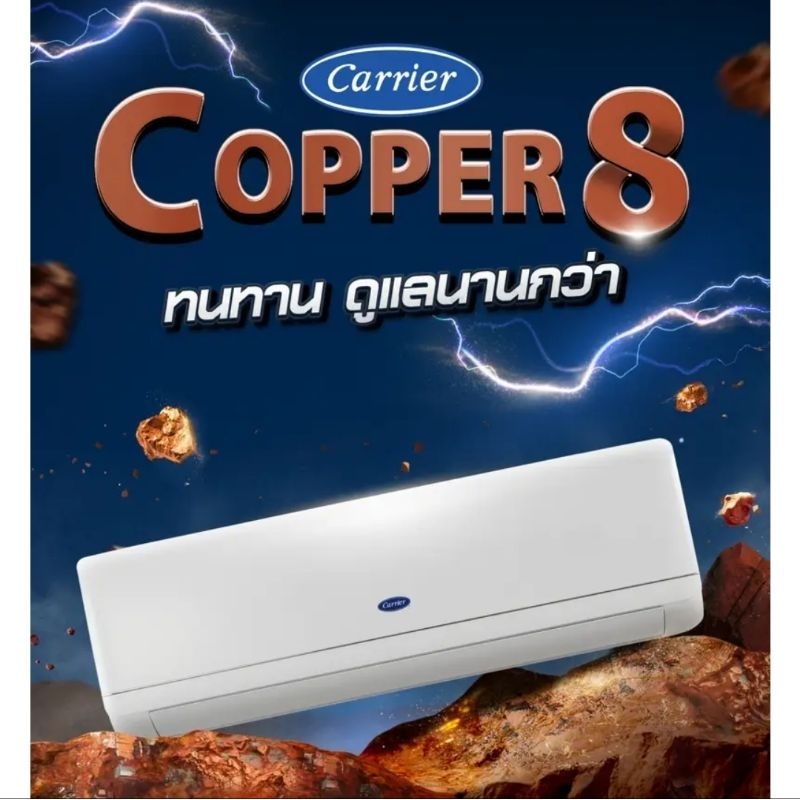 แอร์ Carrier ติดผนัง ระบบธรรมดา รุ่น Copper 8 (42TSAB010)9000btu