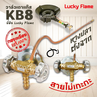 วาล์วเตาแก๊ส KB8 ยี่ห้อ Lucky Flame ทองเหลืองแท้ 100% ให้ไฟแ…