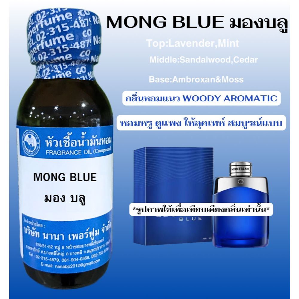 หัวเชื้อน้ำหอม100% กลิ่น มองบลู MONG BLUE