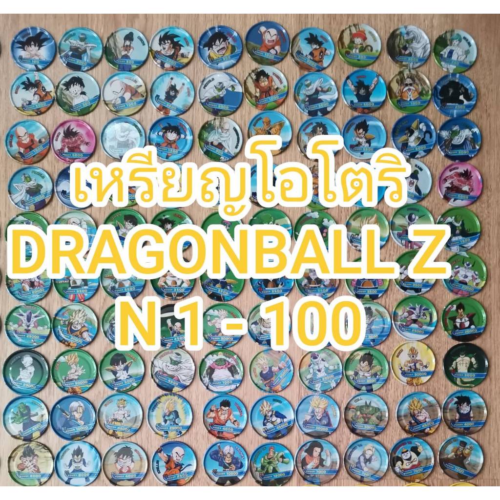 เหรียญโอโตริดราก้อนบอล Z  เหรียญเหล็ก N 1- 100