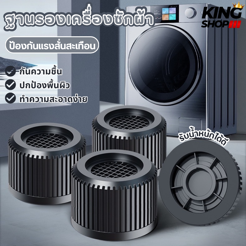 ✨ขารองเครื่องซักผ้า แผ่นรองกันลื่นป้องกันการสั่นสะเทือน ฐานรองเพิ่มความสูงฐานขารองตู้เย็น✨
