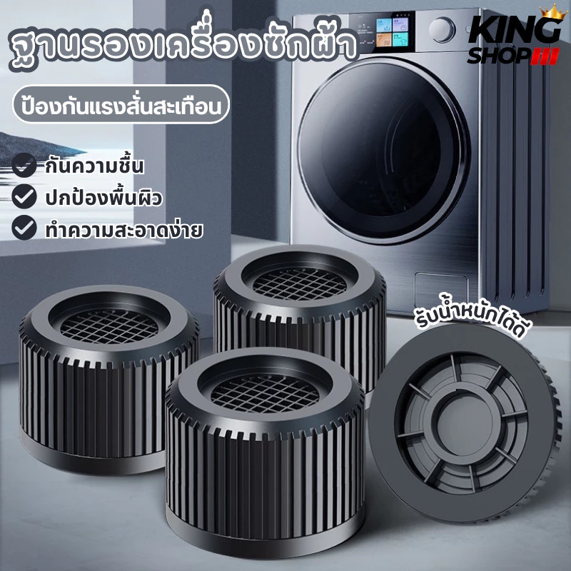 ✨ขารองเครื่องซักผ้า แผ่นรองกันลื่นป้องกันการสั่นสะเทือน ฐานรองเพิ่มความสูงฐานขารองตู้เย็น✨