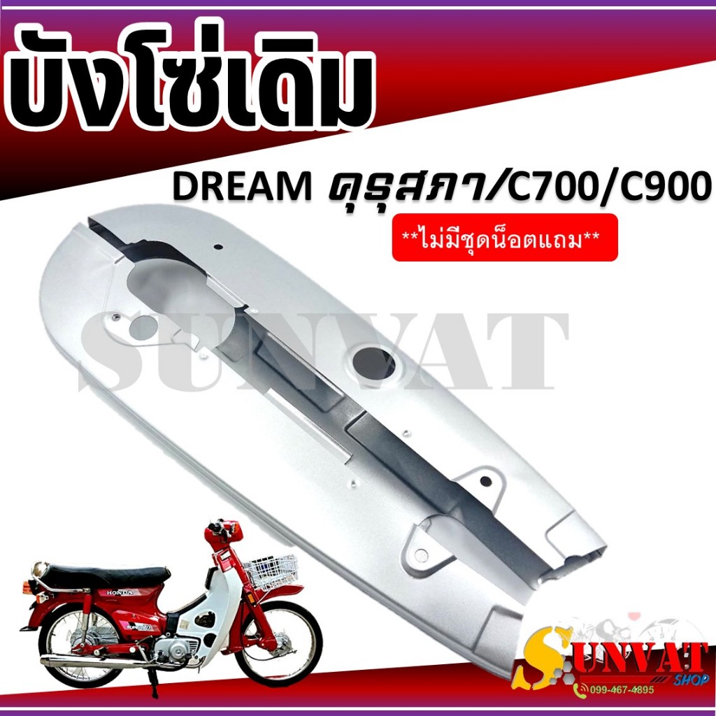 บังโซ่เดิม DREAM คุรุสภา/C700/C900 ใส่กับมอเตอร์ไซค์รุ่นฮอนด้าดรีม คุรุสภา ตัวเก่า
