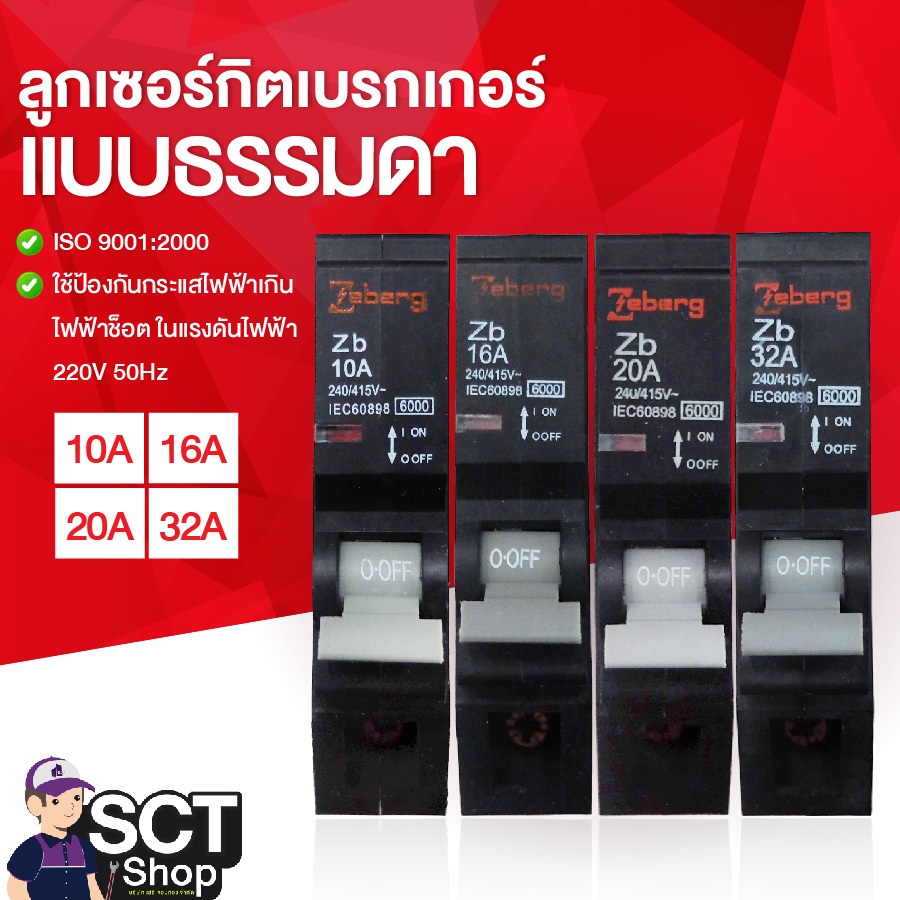 ZEBERG ลูกเซอร์กิตเบรกเกอร์(set 3 ตัว) 32A,20A,16A,10A แบบธรรมดา  สำหรับเปิดและปิดวงจรไฟฟ้าแบบไม่อัต
