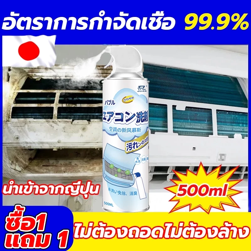 ซื้อ 1 แถม 1 น้ำยาล้างแอร์ โฟมล้างแอร์500m คราบฝังแน่น ขจัดออกง่าย เหมาะสำหรับเครื่องปรับอากาศทุกประเภท น้ำยาล้างแอร์