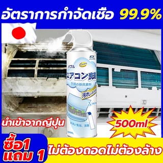 ซื้อ 1 แถม 1 น้ำยาล้างแอร์ โฟมล้างแอร์500m คราบฝังแน่น ขจัดออกง่าย เหมาะสำหรับเครื่องปรับอากาศทุกประเภท น้ำยาล้างแอร์