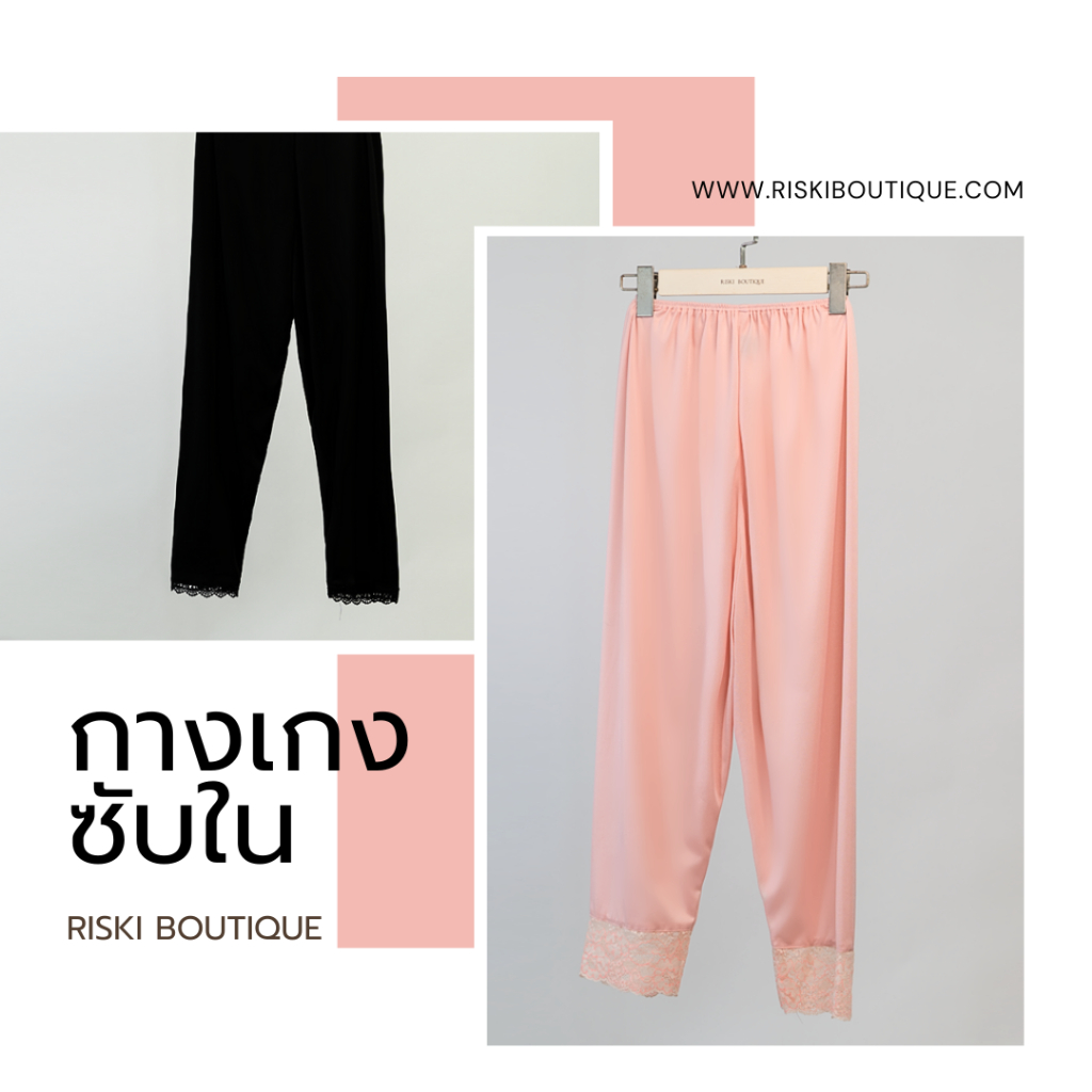 กางเกงซับในปลายขามีลูกไม้ ขายาว ( สีขาว,สีดำมสีชมพู ) ฟรีไซส์