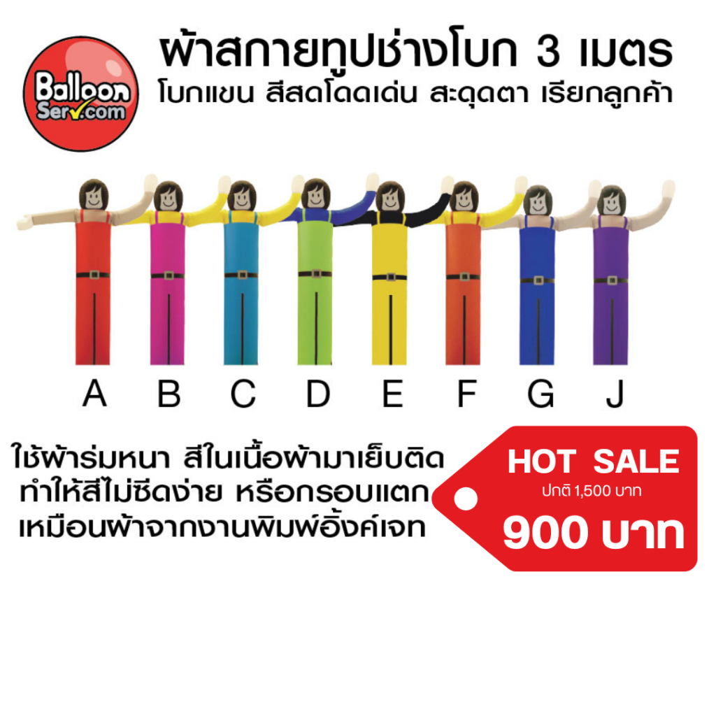 balloonserv-ผ้าสกายทูปตุ๊กตาช่างโบก 3 เมตร ( เฉพาะผ้า ไม่รวมตัวเครื่อง )