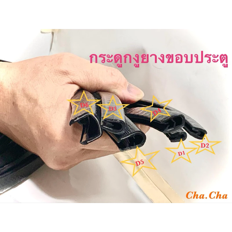 กระดูกงูยางขอบประตู จำหน่ายราคาต่อเมตร