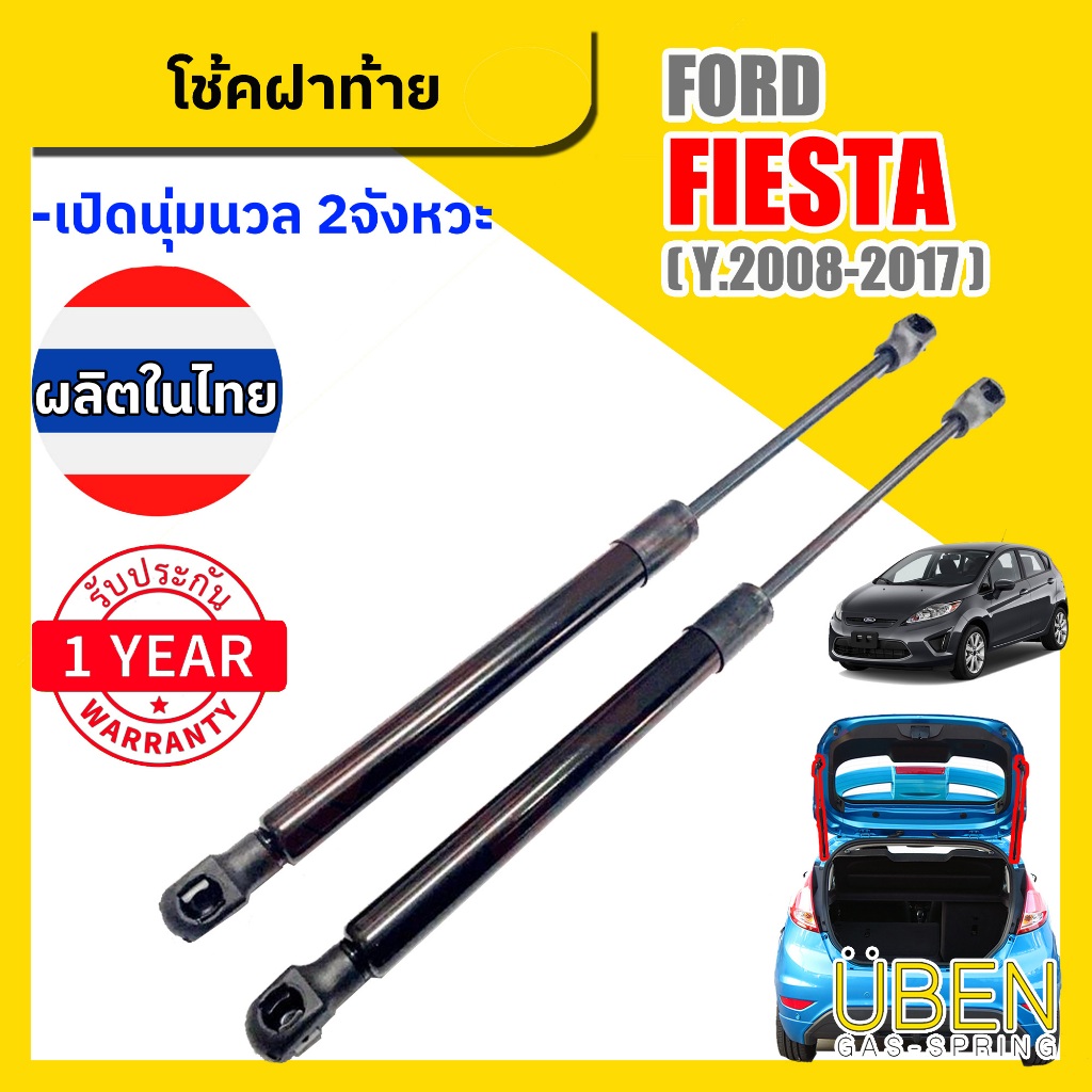 โช๊คฝาท้าย ฟอร์ด เฟียสต้า FORD FIESTA ปี 2008-2017