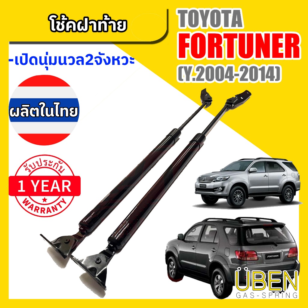 โช๊คฝาท้าย โตโยต้า ฟอร์จูนเนอร์ โฉมแรก TOYOTA FORTUNER ปี 2004-2014