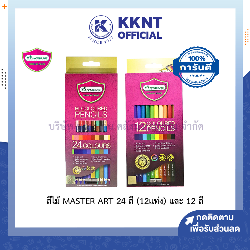 💙KKNT | ดินสอสีไม้ Master Art 12 สี และ 24 สี (12แท่ง) แท่งยาว+กบเหลา (ราคา/กล่อง )