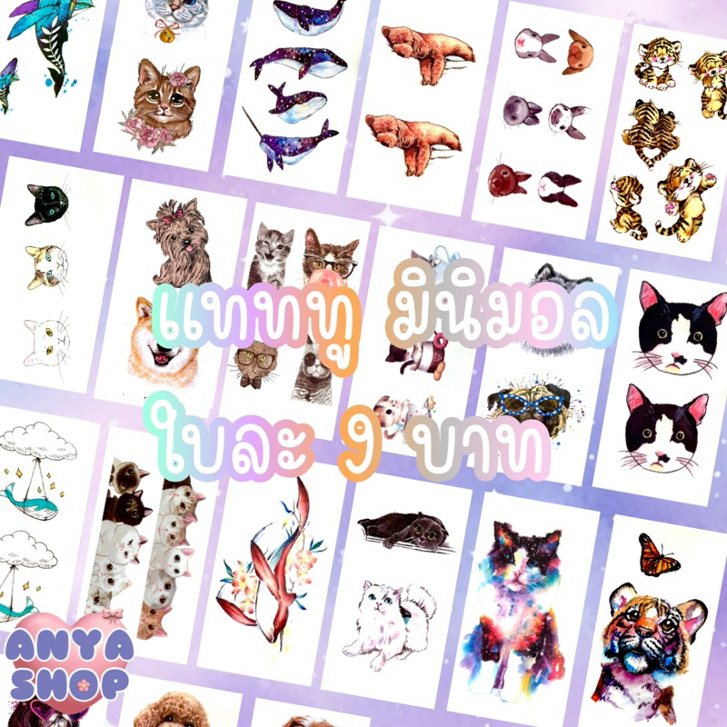 แทททู มินิมอล ใบละ 9 บาท 10ใบ80฿ คละลายได้ น่ารัก tattoo แททู แทคทู