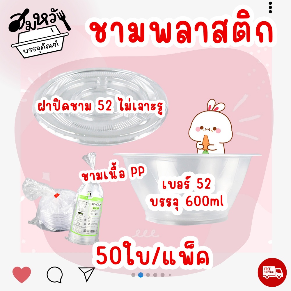 ชามพลาสติก JT-C52 500ml เนื้อ PP ทนความร้อน เบอร์ 52 มีฝาขายแยก (50ชิ้น/แพ็ค)