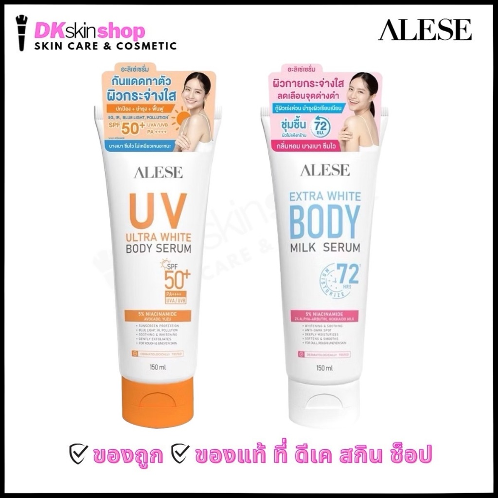 อะลิเซ่ กันแดด ไบร์ทไฮบริต/เซรั่มทาผิว นมฮอกไกโด ALESE UV Ultra White Body Serum SPF 50+ PA++++/EXTRA WHITE BODY MILK