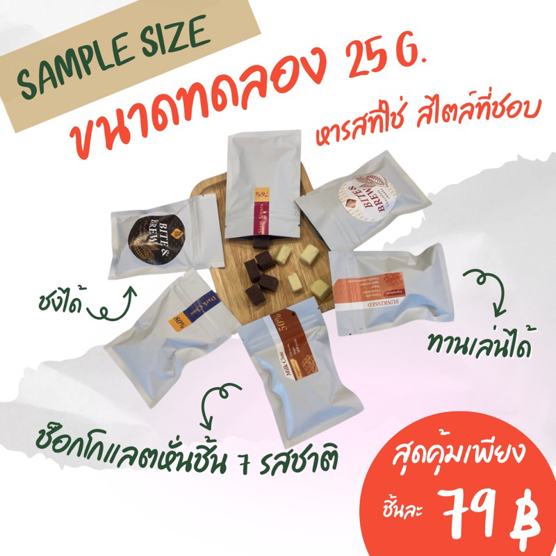 ขนาดทดลอง25g คราฟท์ช็อกโกแลตแบบหั่นชิ้น แหล่งปลูกสุรินทร์ จากไร่สกุลไทย