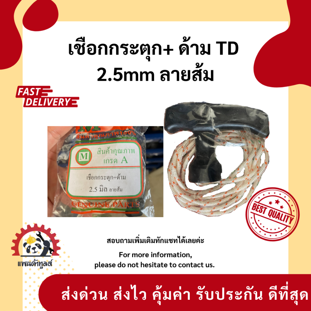 เชือกกระตุก เชือกดึงสตาร์ท อะไหล่เครื่องตัดหญ้า มีทั้งแบบพร้อมด้ามและเฉพาะเชือก