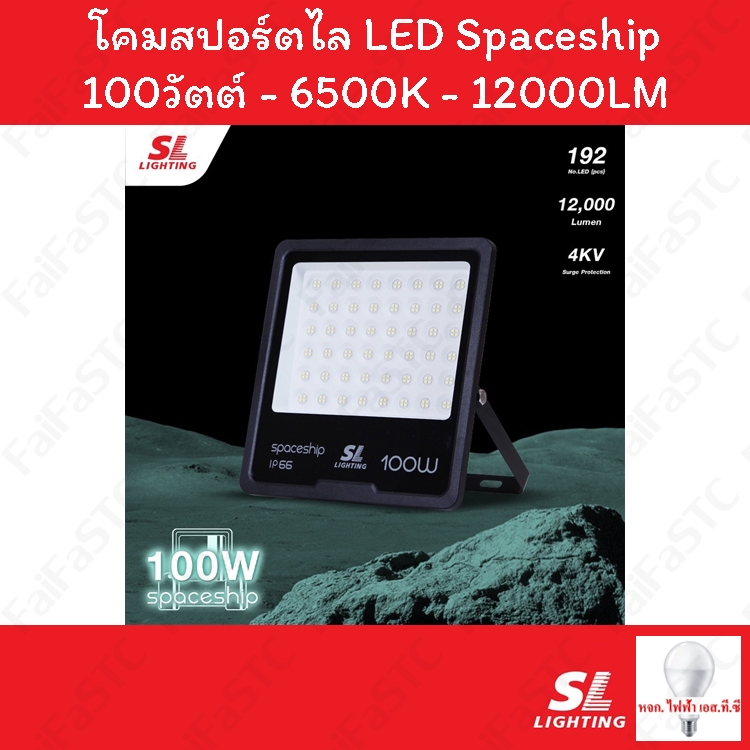 SL Lighting โคม LED Floodlight 100W Daylight