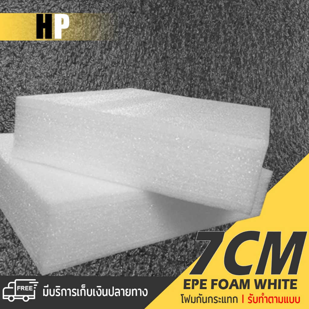 แผ่นโฟม กันกระแทก สีขาว โฟม EPE กันกระแทก epe foam white ตัดด้วยเครื่องเลเซอร์ 📍หนา 7 ซม. อีพีอี ห่อ