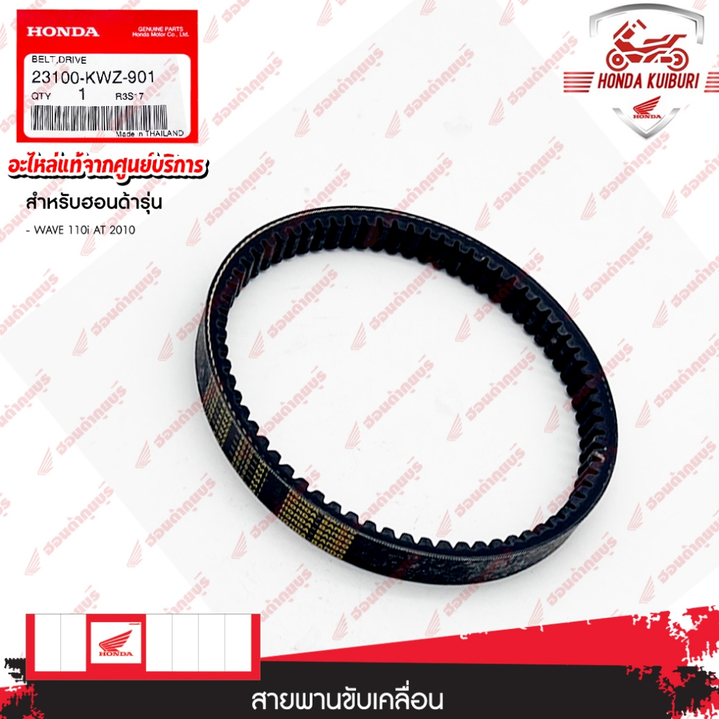 23100KWZ901  สายพานขับเคลื่อน  WAVE 110i AT 2010