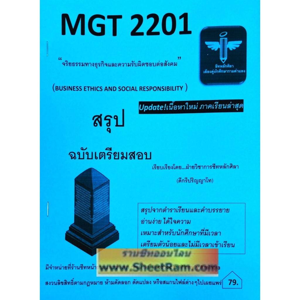 ชีทราม MGT2201 / GM416 จริยธรรมทางธุรกิจและความรับผิดชอบต่อสังคม (หลักศิลา)