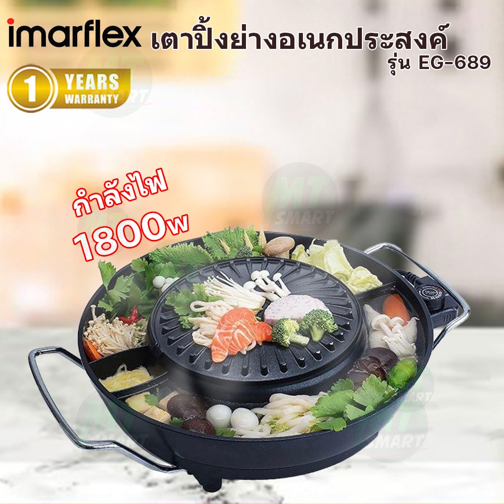 IMARFLEX เตาปิ้งย่างพร้อมหม้อต้มไฟฟ้า รุ่น EG-689