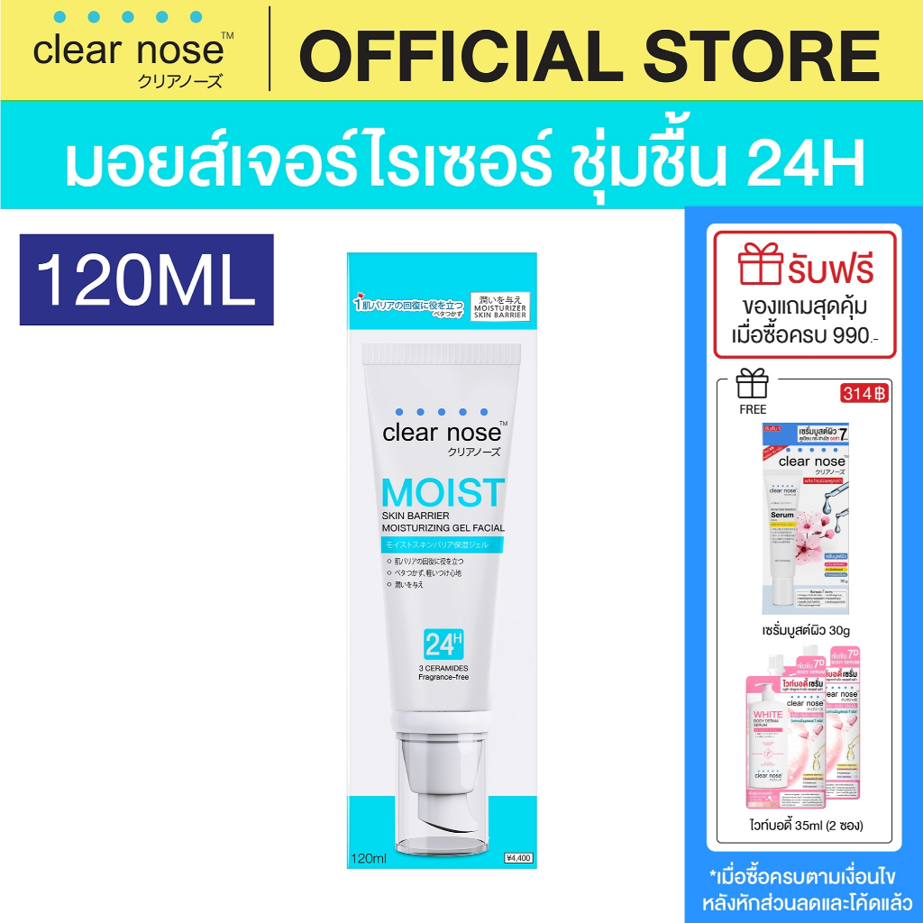 [โปรแรง]มอยส์บูสเตอร์เคลียร์โนส Clear Nose Skin Barrier Moisturizing Gel 120ml 1ชิ้น (CMO)