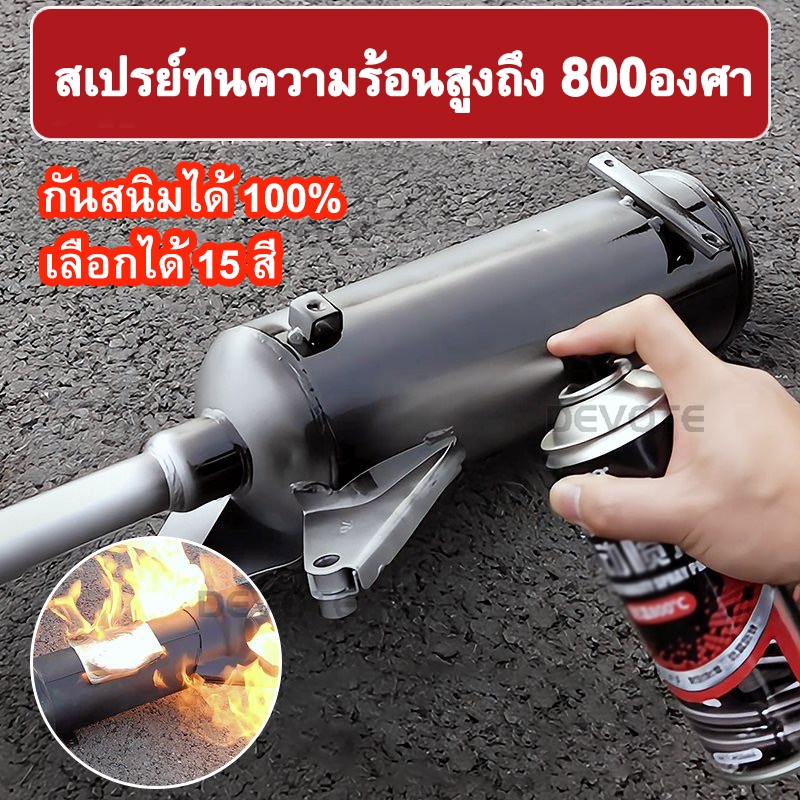 (มี 15 สี) สีสเปรย์พ่นท่อไอมอไซค์และเครื่องยนต์ สีสเปรย์ทนความร้อนสูง800องศา สีสเปรย์กันสนิม สีสเปรย์พ่นปั๊มเบรค 400ml