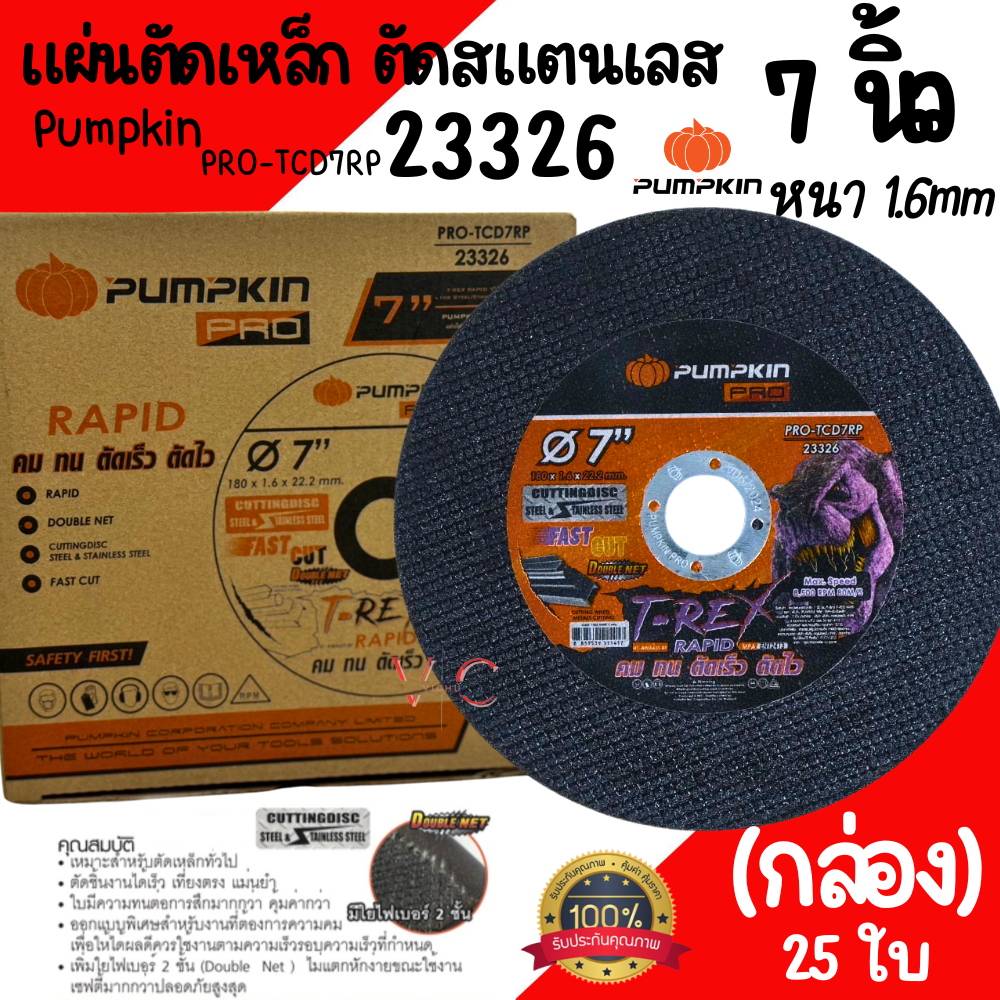 ใบตัดเหล็ก 7นิ้ว บาง1.6 PUMPKIN ยกกล่อง/25ใบ (23326) (ใบตัดสีดำ) ใบตัด7นิ้ว แผ่นตัดไฟเบอร์ตัดเหล็ก ใ
