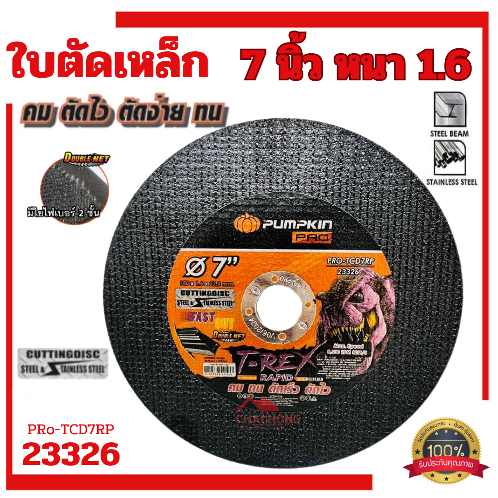 ใบตัดเหล็ก PUMPKIN 7นิ้ว (180x1.6x22.2m) (ต่อ1ใบ) ใบสีดำ (23326) ใบตัดสแตนเลส ใบตัด7นิ้ว ตัดเหล็ก ตั