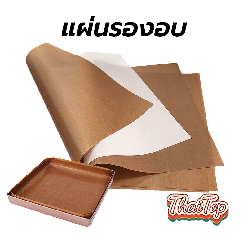 ThaiTop แผ่นรองอบ ขนาด 30×40ซม. เกรดอาหาร แบ่งตัดใช้ซ้ำได้ ทนต่ออุณหภูมิสูง อุปกรณ์เบเกอรี่