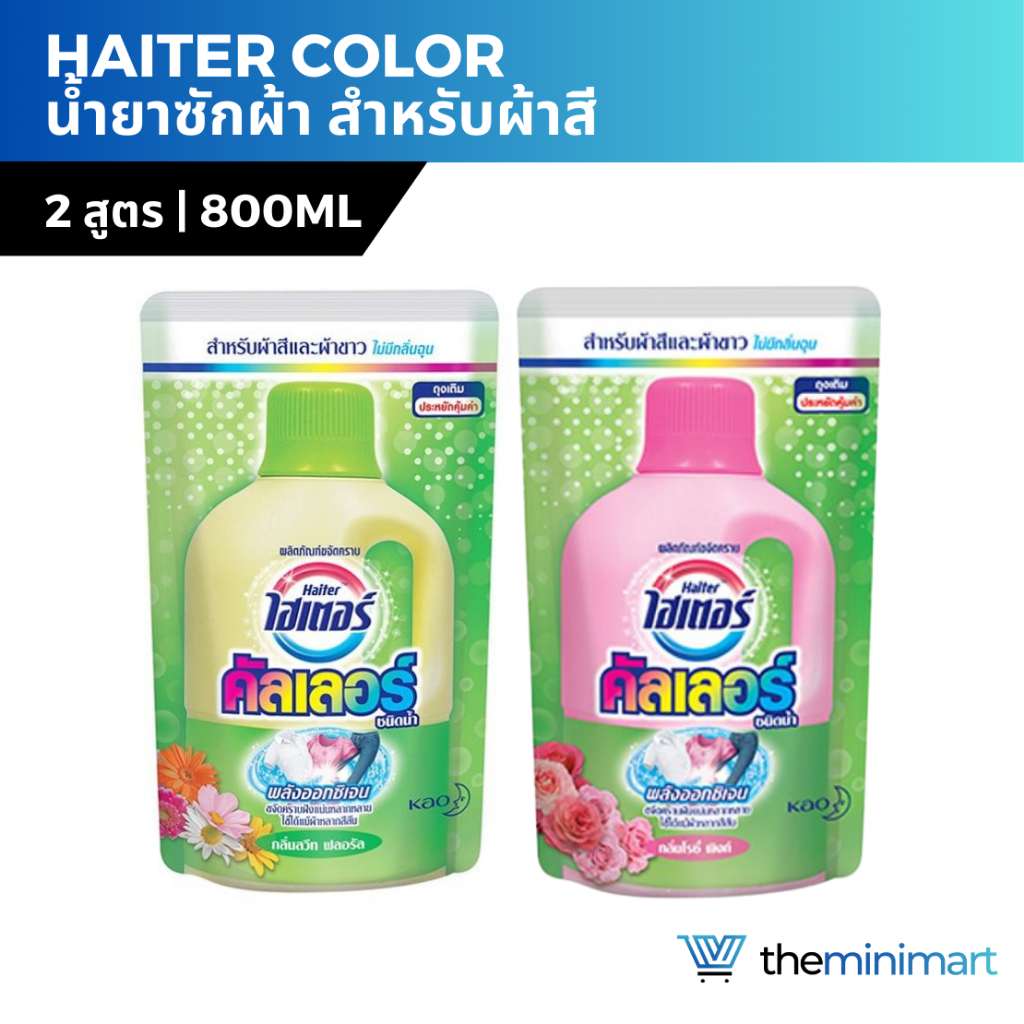 Haiter Color ไฮเตอร์ คัลเลอร์ ชนิดน้ำ 800 มล. สำหรับผ้าสี กลิ่นสวีท ฟลอรัล / โรซี่ พิงก์ ขจัดคราบฝังแน่น ผ้าสีสดใส