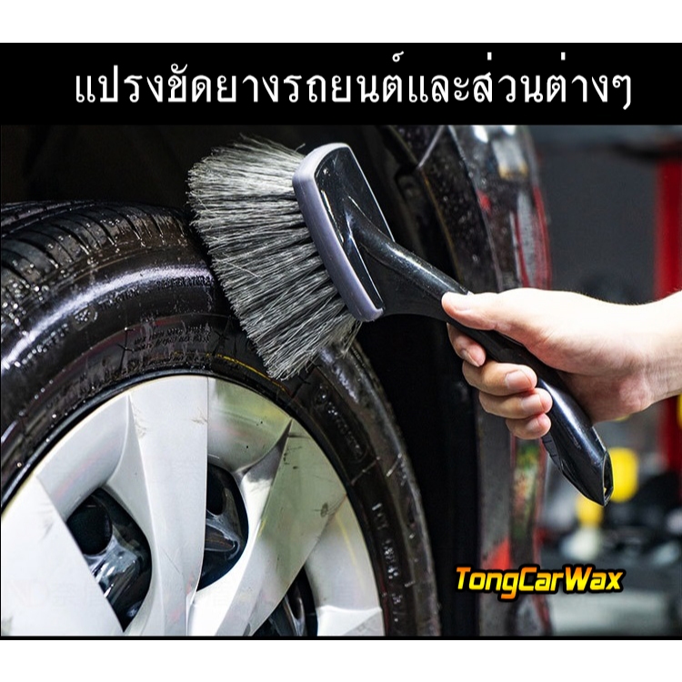 แปรงทำความสะอาดยางรถยนต์ ล้อแม็กซ์ และส่วนต่างๆ Premium Tire Brush