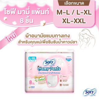 (เลือกไซส์เลย!) Sofy Mamy Pants โซฟี มามี่ แพ้นท์ 8 ชิ้น M-X…