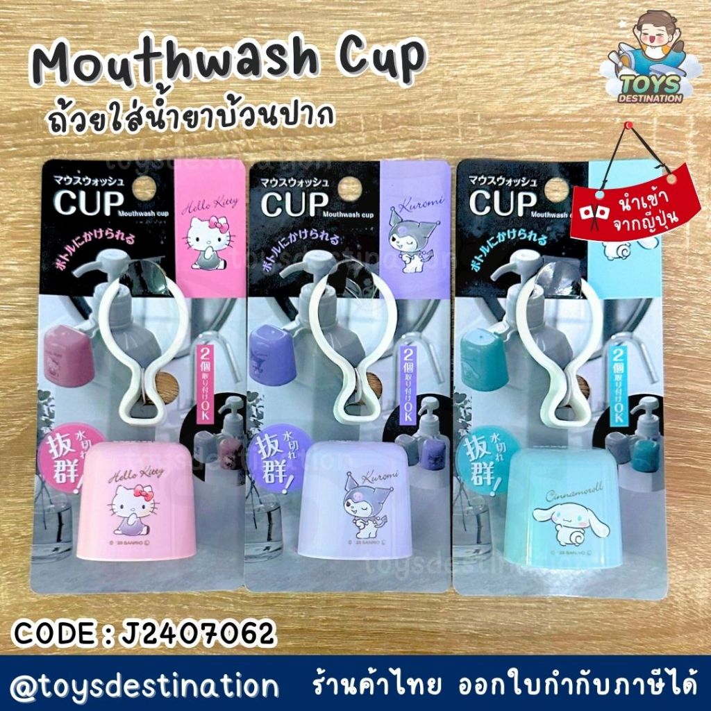✅พร้อมส่งในไทย✅  🇯🇵JAPAN🇯🇵 Mouthwash Cup ถ้วยบ้วนปาก  Sanrio Kitty นำเข้าจากญี่ปุ่น 🎌  J2407062