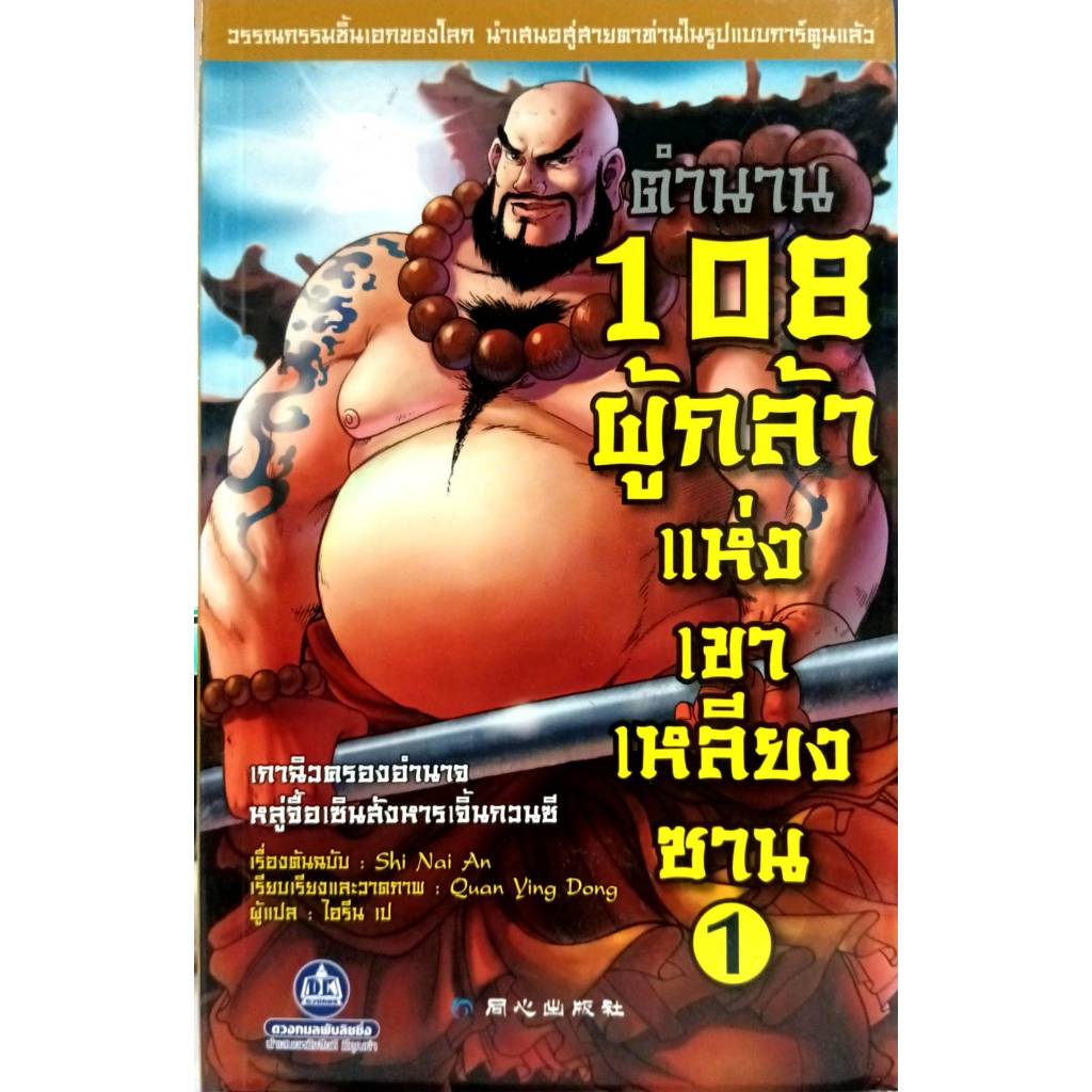 ตำนาน 108 ผู้กล้าแห่งเขาเหลียงซาน เล่ม.1 (9789742874001)